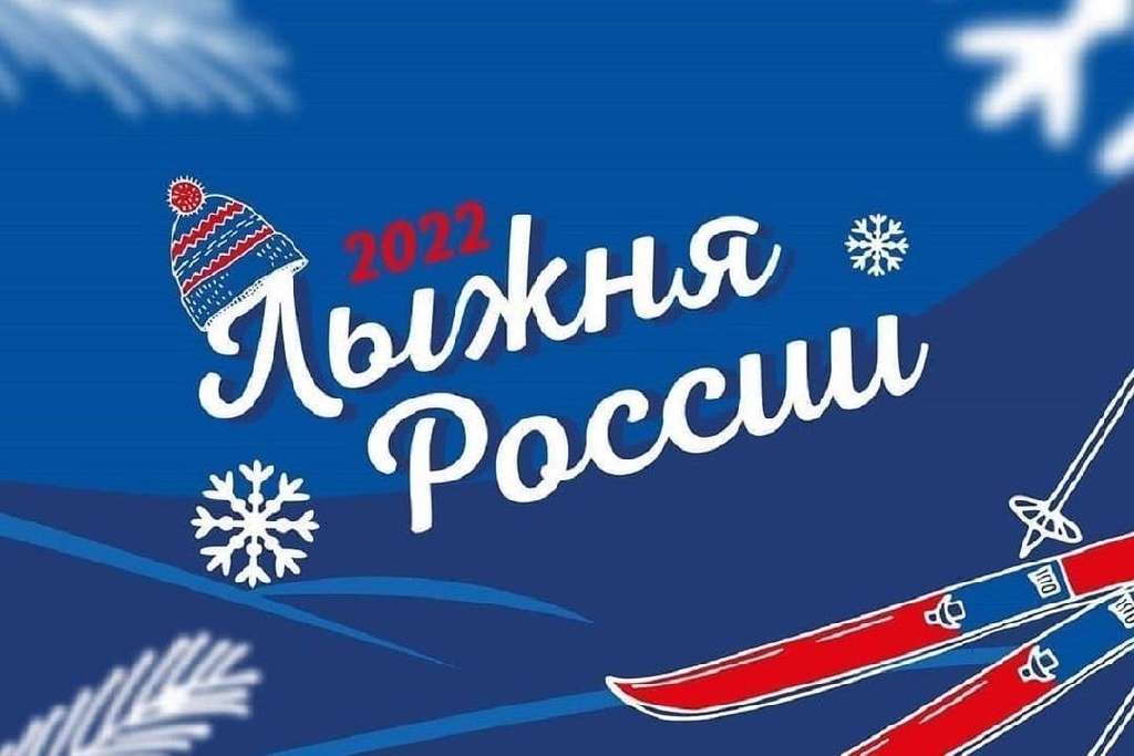 В этом году пройдёт юбилейная 40-я «Лыжня России»